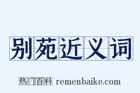 别苑近义词是什么意思的图片